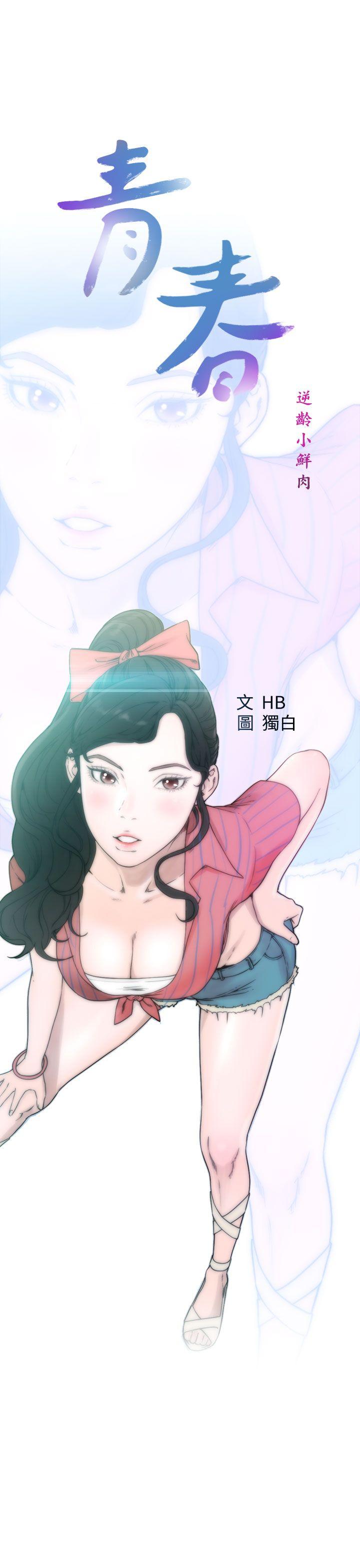 青春:逆龄小鲜肉 第22話 第7页