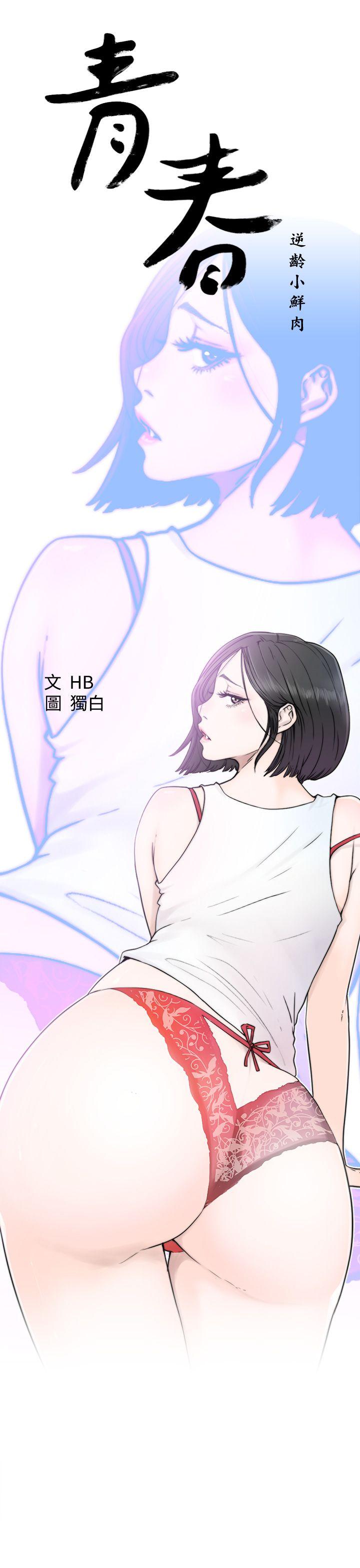 青春:逆龄小鲜肉 第3話 第13页