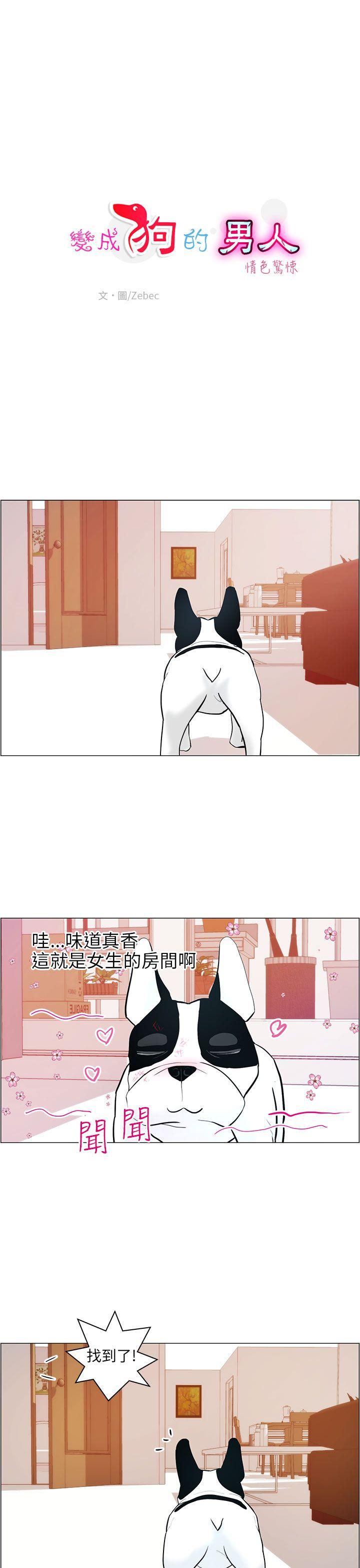 变成狗的男人(物种转换) 第9話 第1页