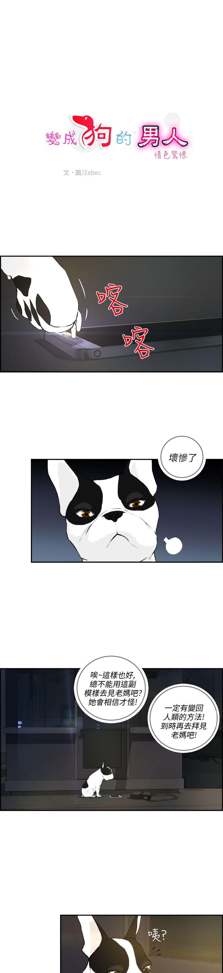 变成狗的男人(物种转换) 第3話 第1页