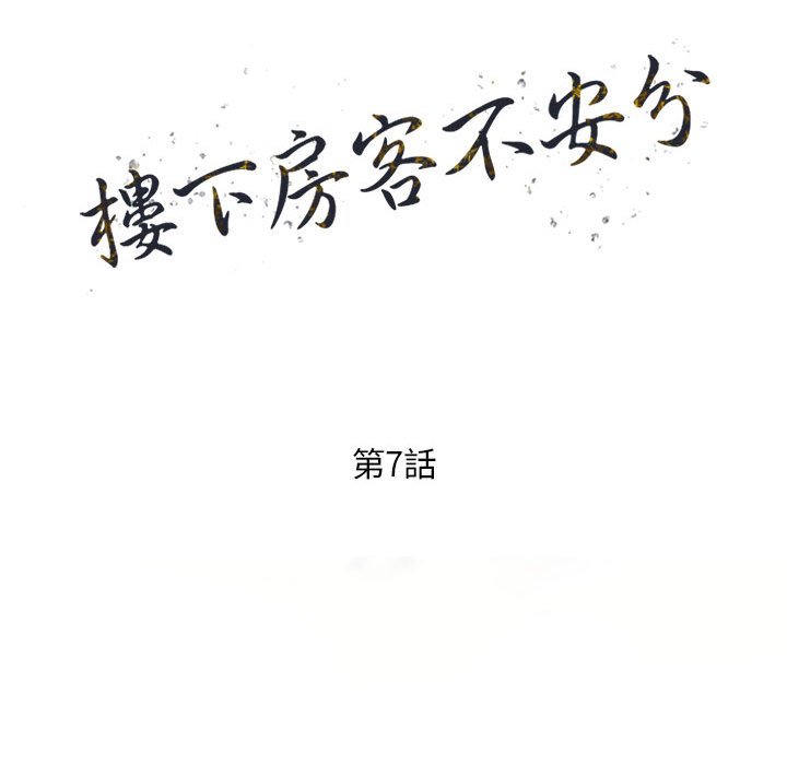 樓下房客不安分 第7章 第15页