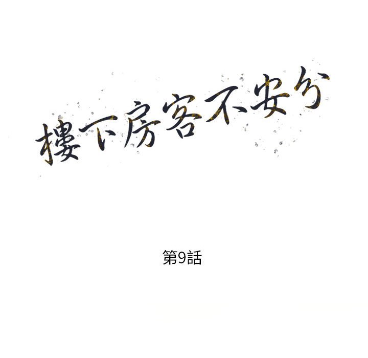 樓下房客不安分 第9章 第15页