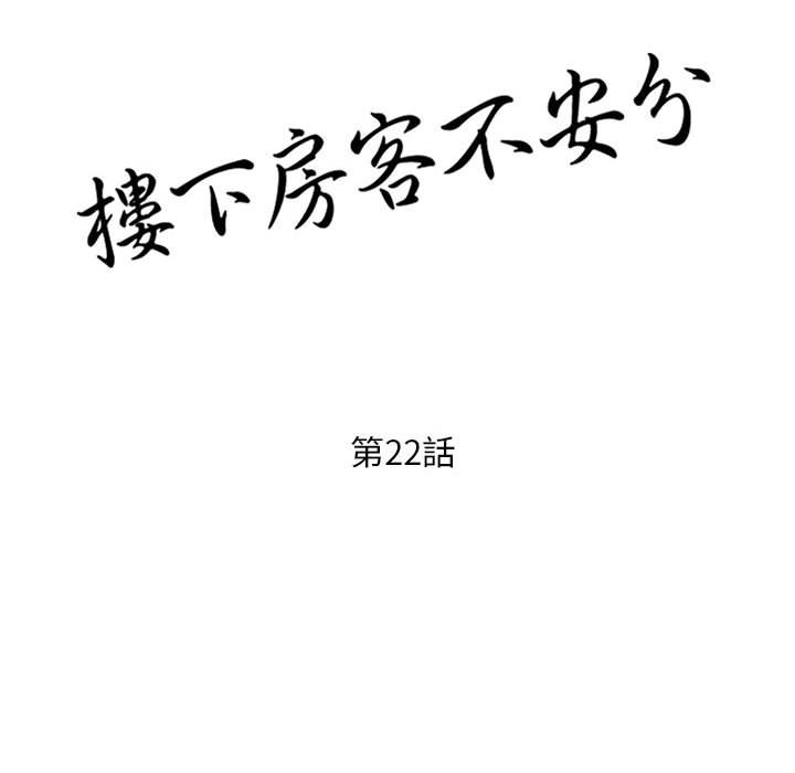 樓下房客不安分 第22章 第11页