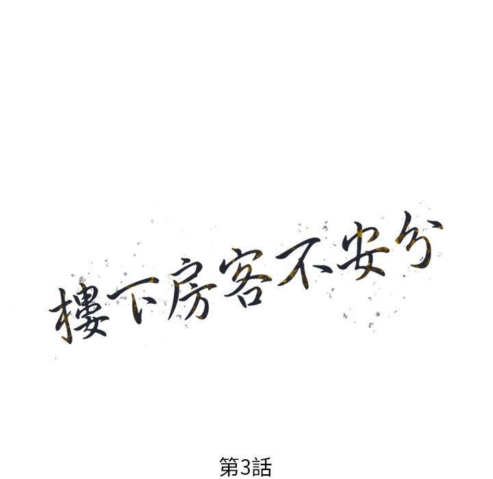 樓下房客不安分 第3章 第16页