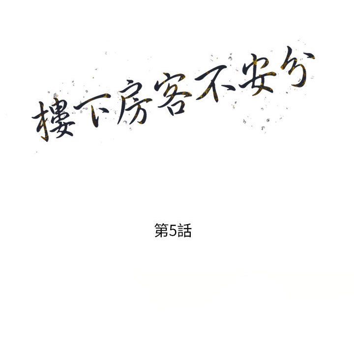樓下房客不安分 第5章 第14页