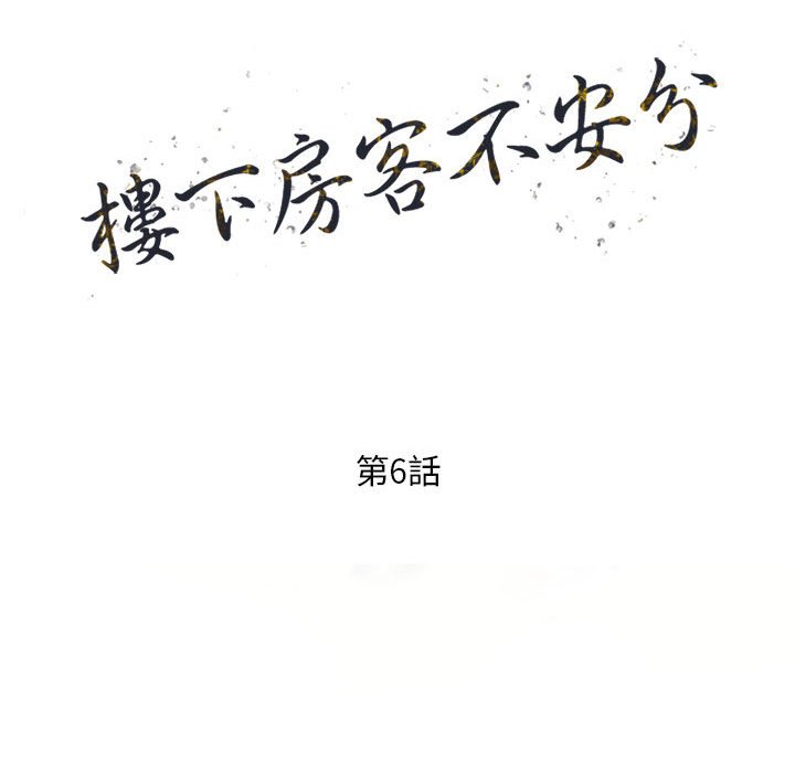 樓下房客不安分 第6章 第15页