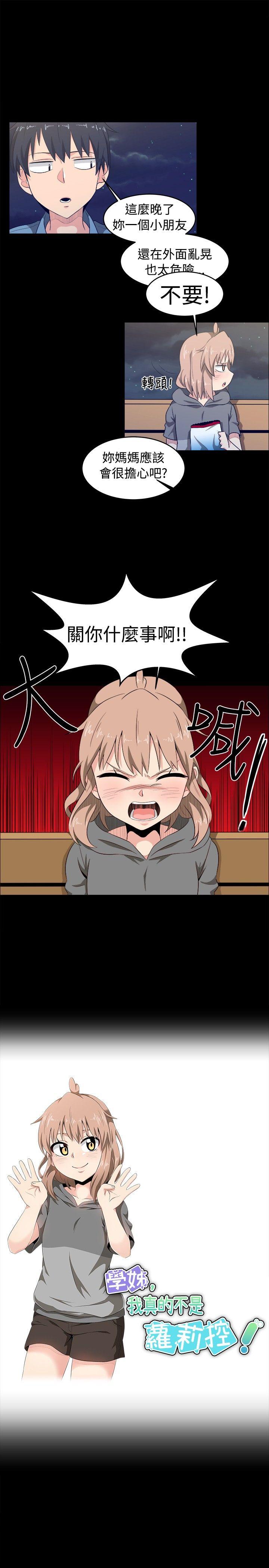 学姊！我真的不是萝莉控 第8話 第3页