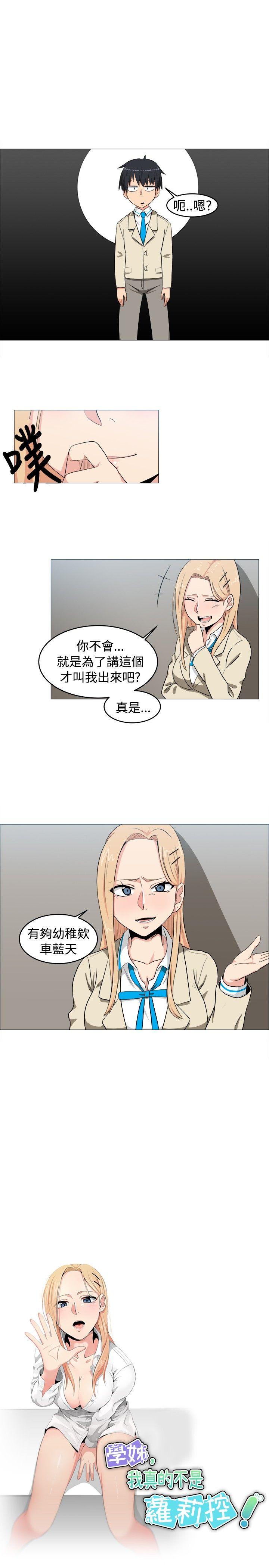 学姊！我真的不是萝莉控 第5話 第3页