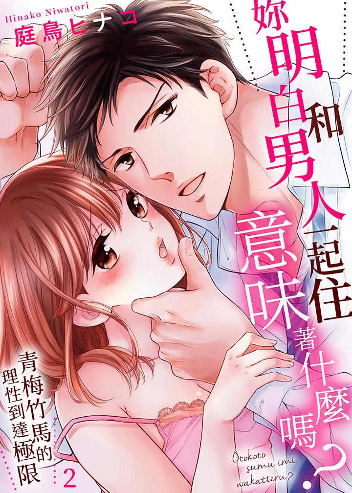 妳明白和男人一起住意味著什麼嗎？～青梅竹馬的理性到達極限 第2話 第1页