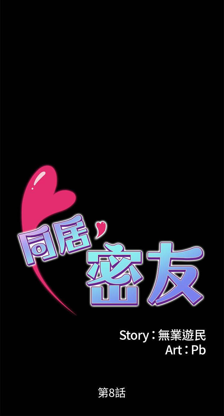 同居密友 第8話-意圖染指何妮的領班 第3页