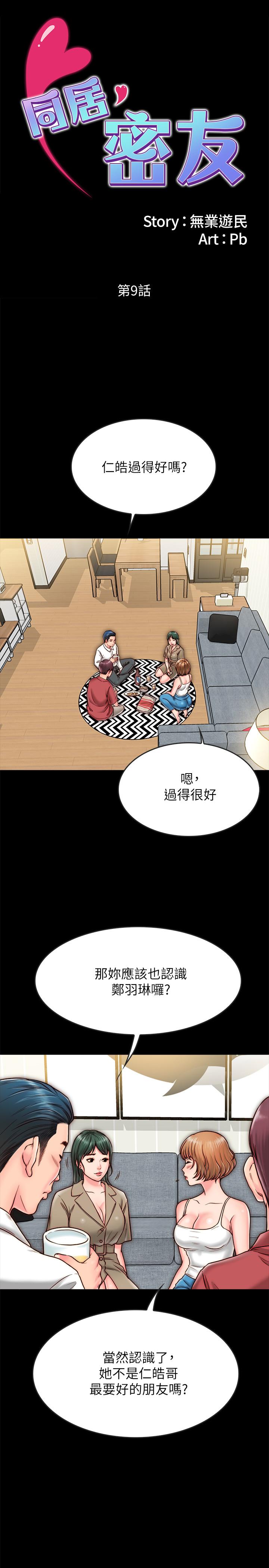 同居密友 第9話-對羽琳垂涎欲滴的男人們 第2页