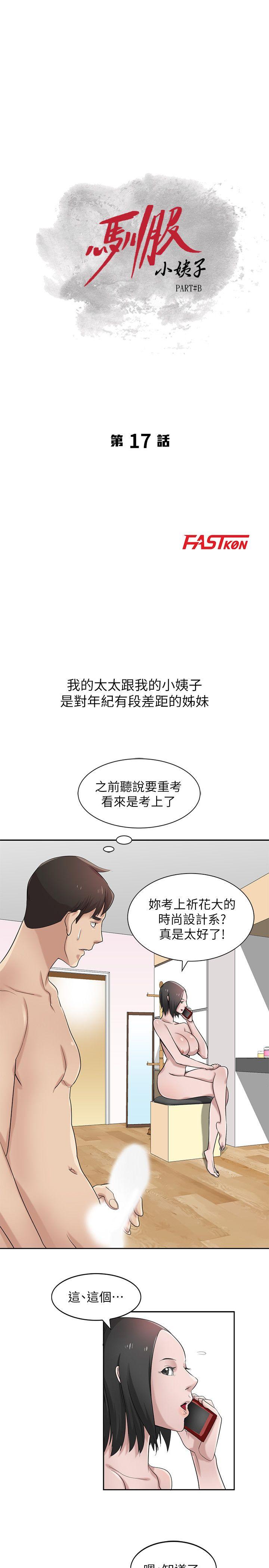 驯服小姨子(小姨子的秘密) 第17話-壞人好事的小姨子 第3页