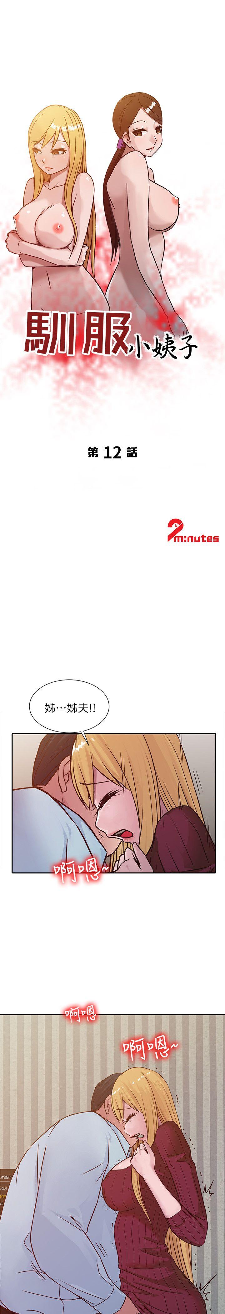 驯服小姨子(小姨子的秘密) 第12話 - 我會一輩子疼愛妳們 第3页
