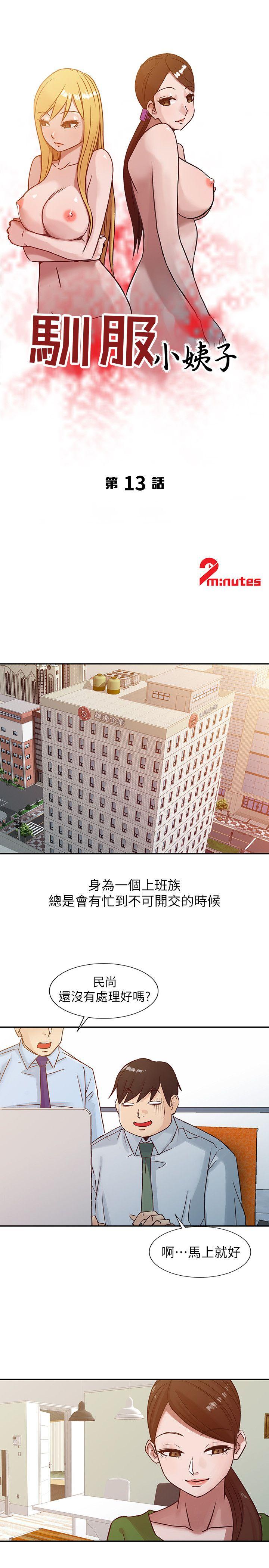 驯服小姨子(小姨子的秘密) 第13話 - 許久未見的乳溝 第3页
