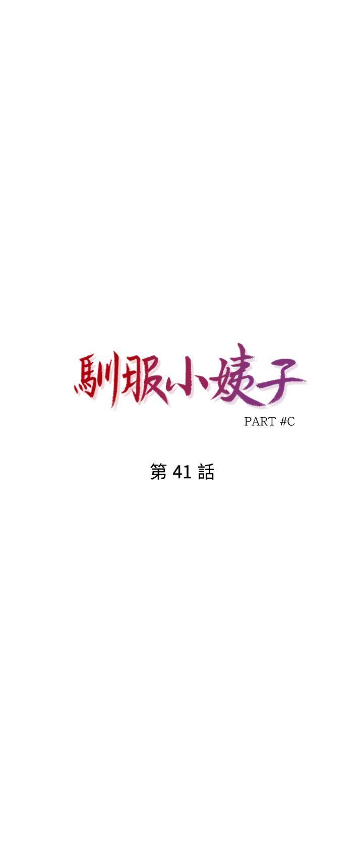 驯服小姨子(小姨子的秘密) 第41話-同學會的危險誘惑 第3页