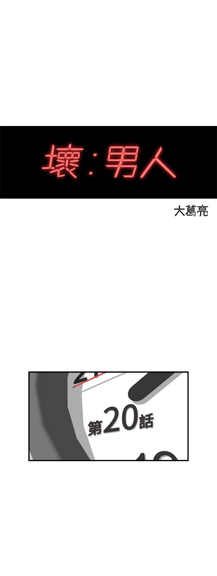 坏男人 第20話 第3页