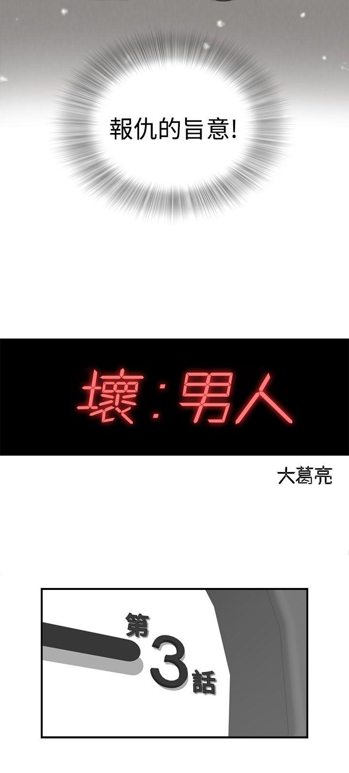 坏男人 第3話 第28页