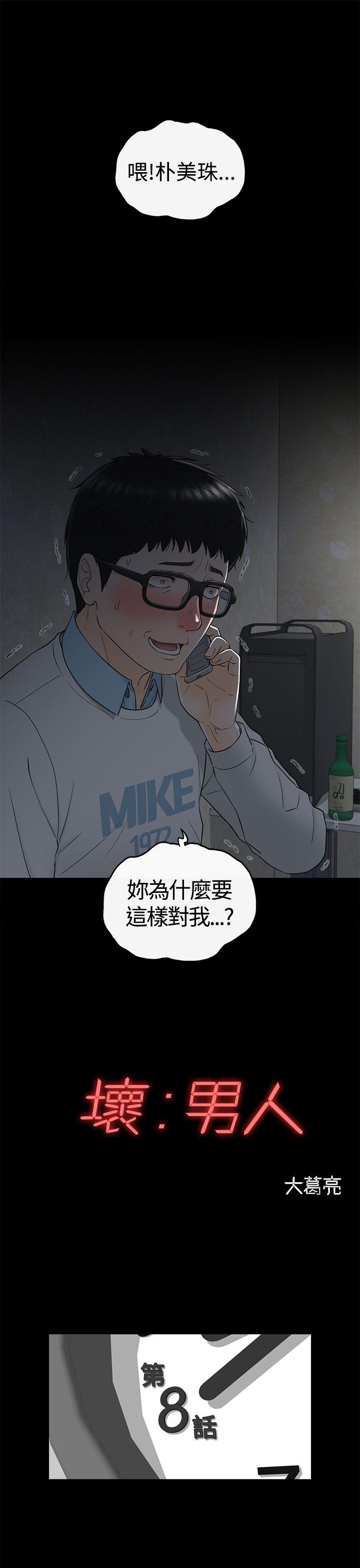 坏男人 第8話 第1页