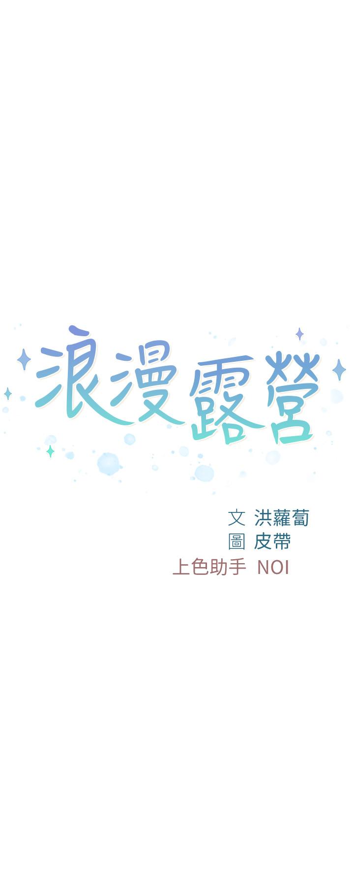 浪漫露營 第12話-純情少女的誘惑？ 第5页