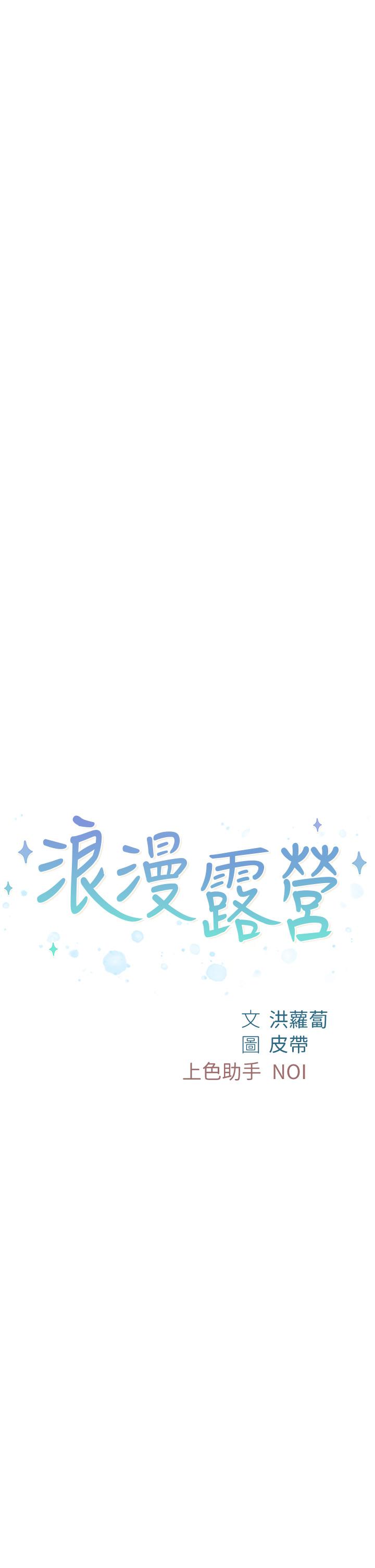 浪漫露營 第27話-要我住手卻濕成這樣？ 第2页
