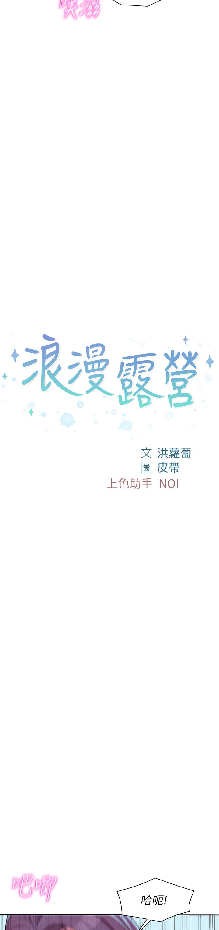 浪漫露營 第30話-你現在，是想幹嘛 第3页