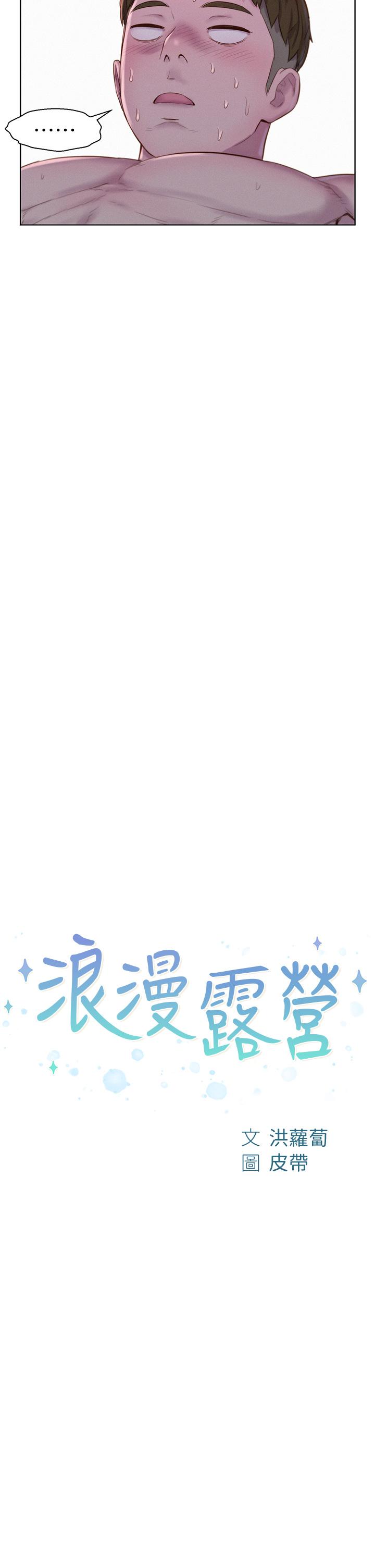 浪漫露營 第47話-身…身體停不下來 第2页