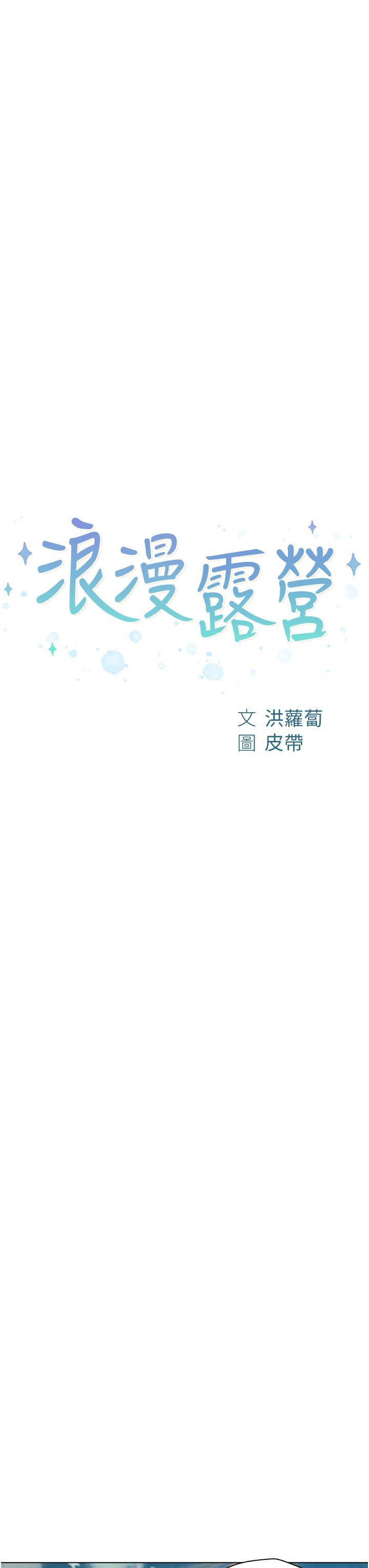 浪漫露營 第40話-生過孩子的鮑魚會更甜~ 第3页