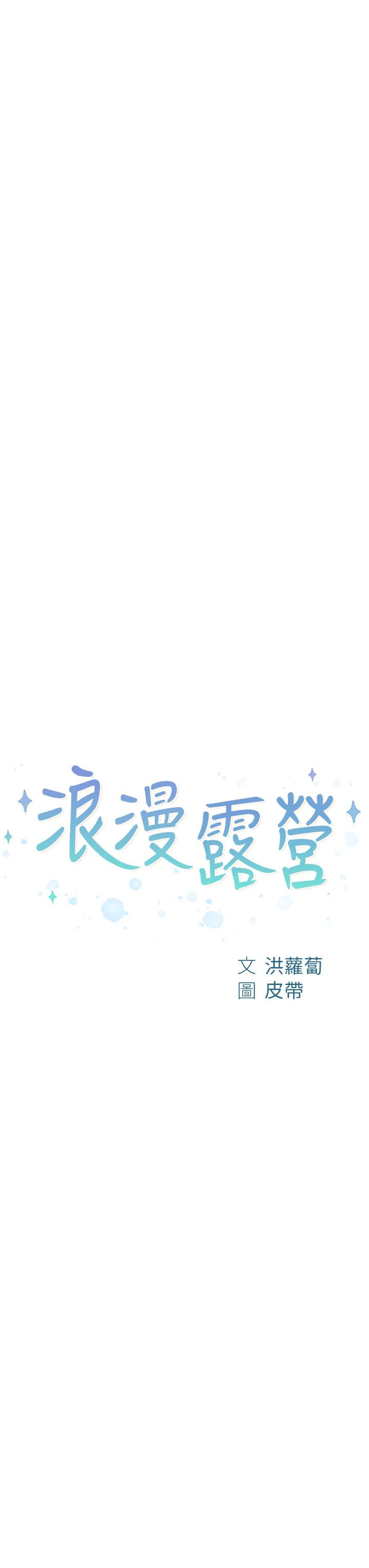 浪漫露營 第42話-我沒喊停不准結束 第3页