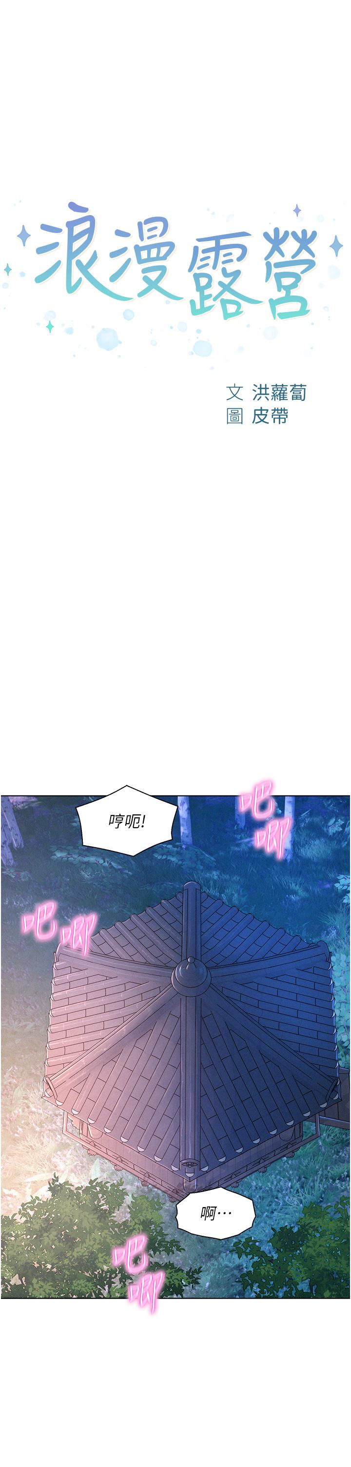 浪漫露營 第57話-邊舔邊插會壞掉! 第4页