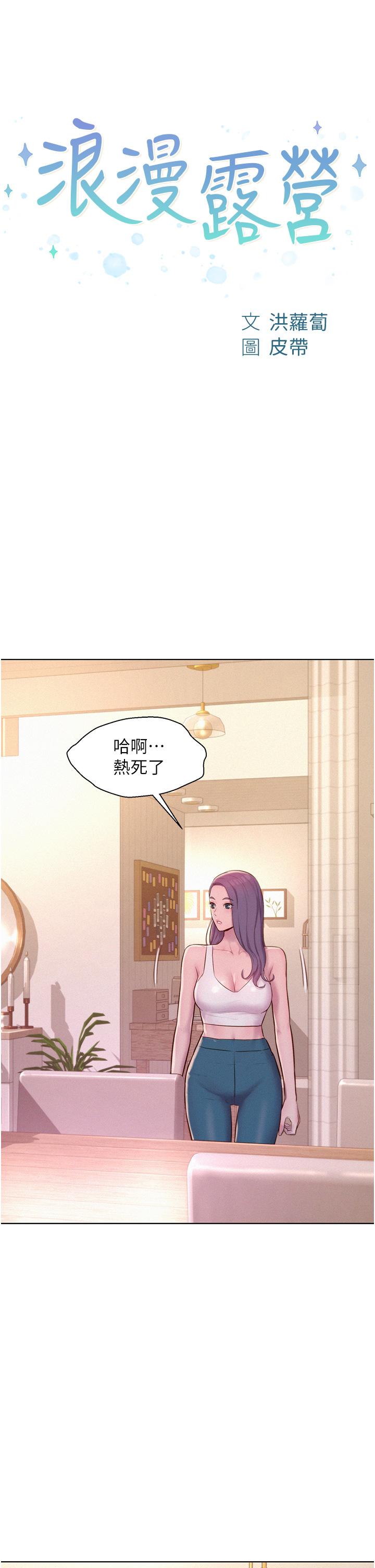 浪漫露營 第68話-體內滿滿燦英哥的種子 第4页