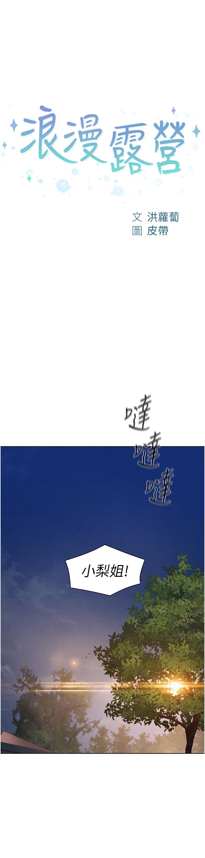浪漫露營 第66話-誘人犯罪的性感肉體 第1页