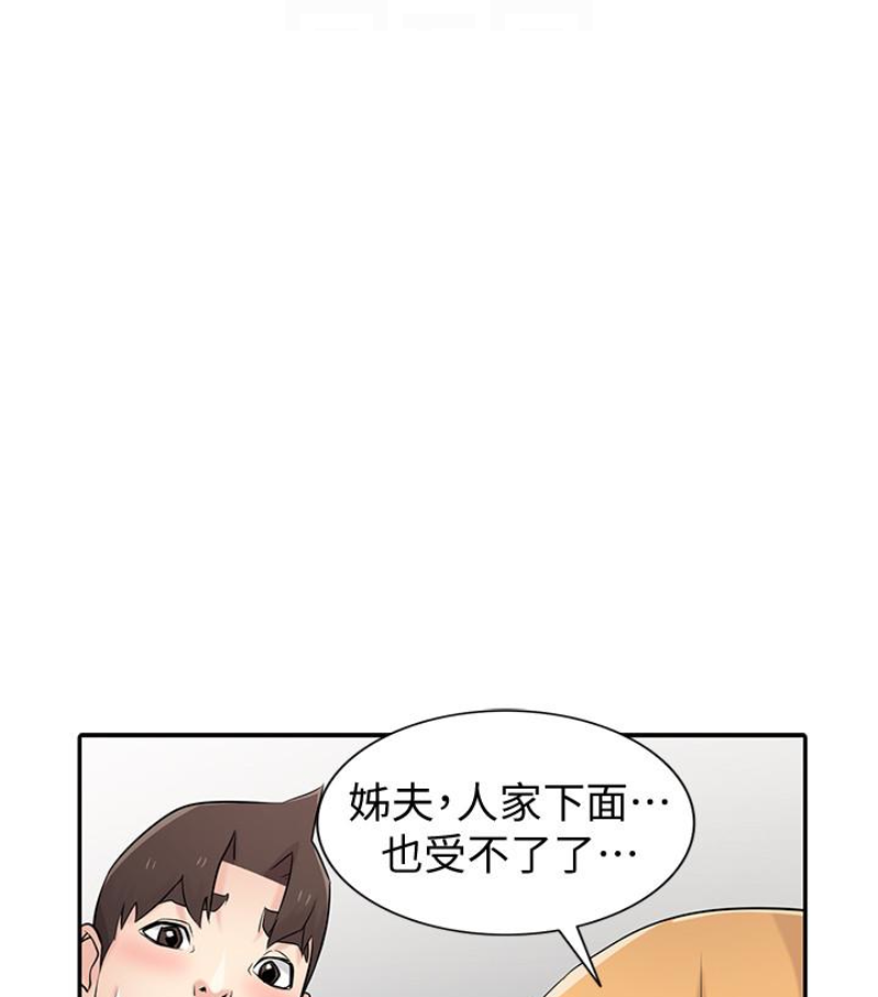 驯服小姨子(小姨子的秘密) 第49話-我就賞妳個痛快! 第54页