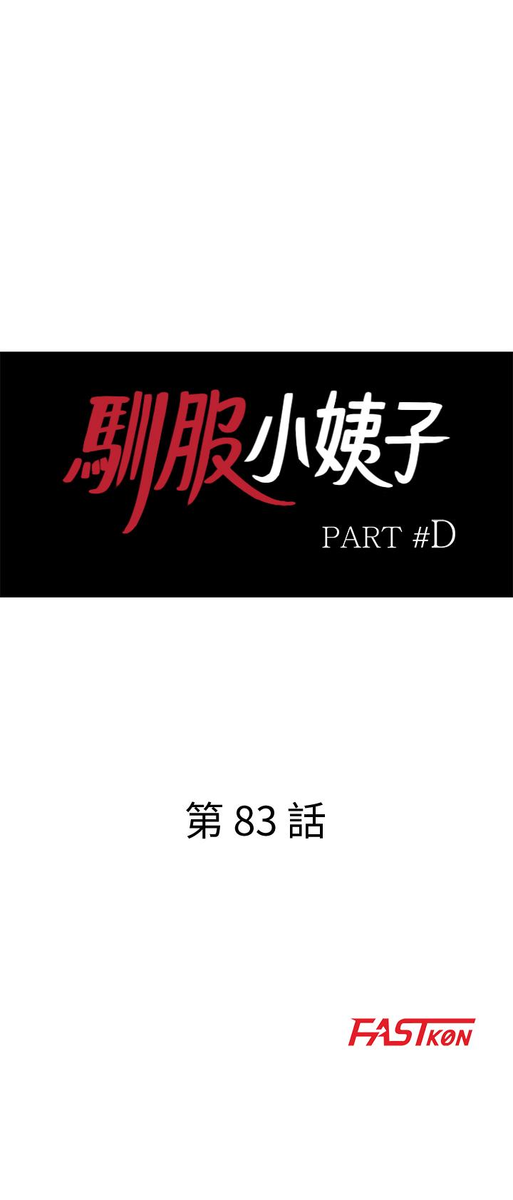 驯服小姨子(小姨子的秘密) 第83話-天上掉下來的禮物 第3页