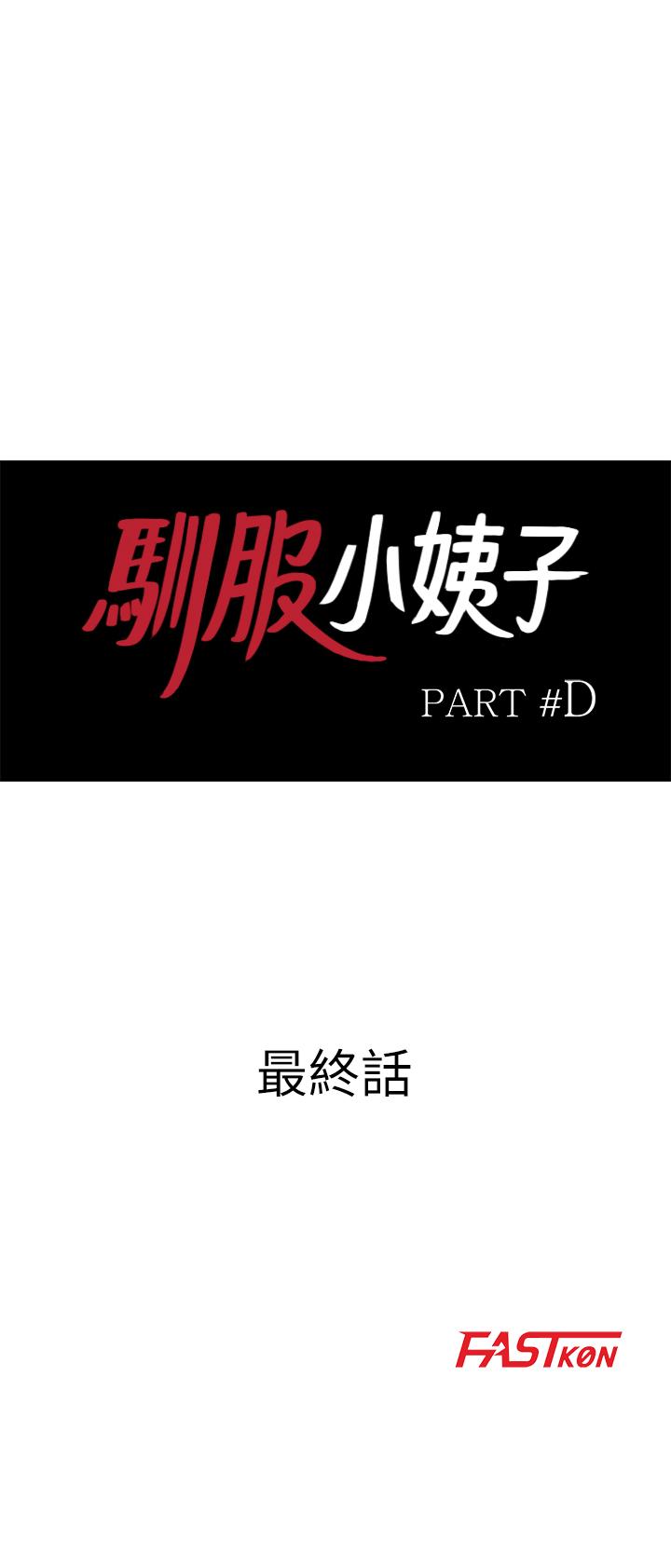 驯服小姨子(小姨子的秘密) 最終話-姐夫，要抓緊哦 第3页
