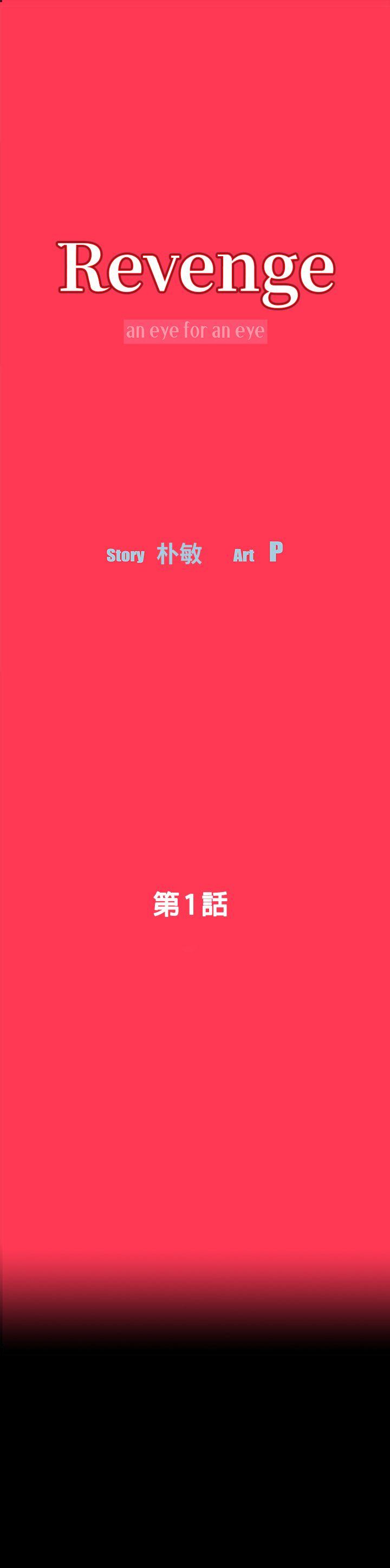 Revenge（复仇无删减） 第1話-可疑的USB 第1页