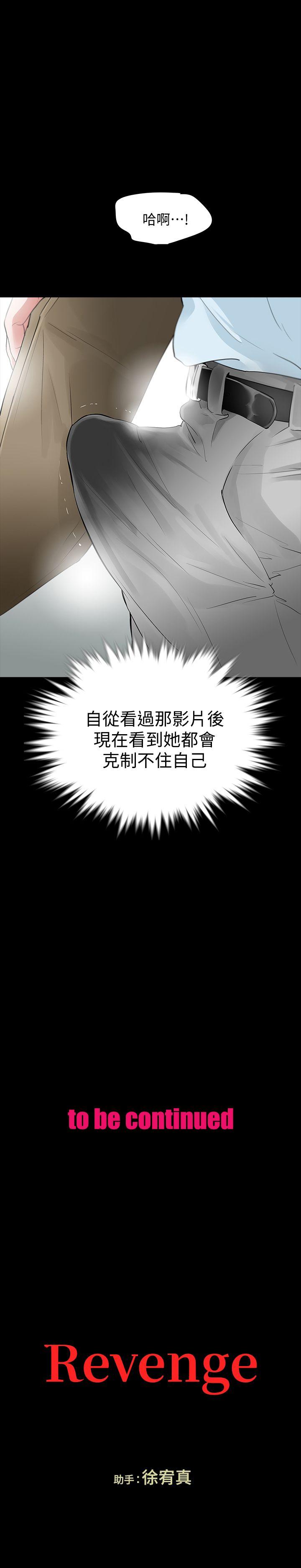 Revenge（复仇无删减） 第15話-被別人看到怎麼辦? 第38页