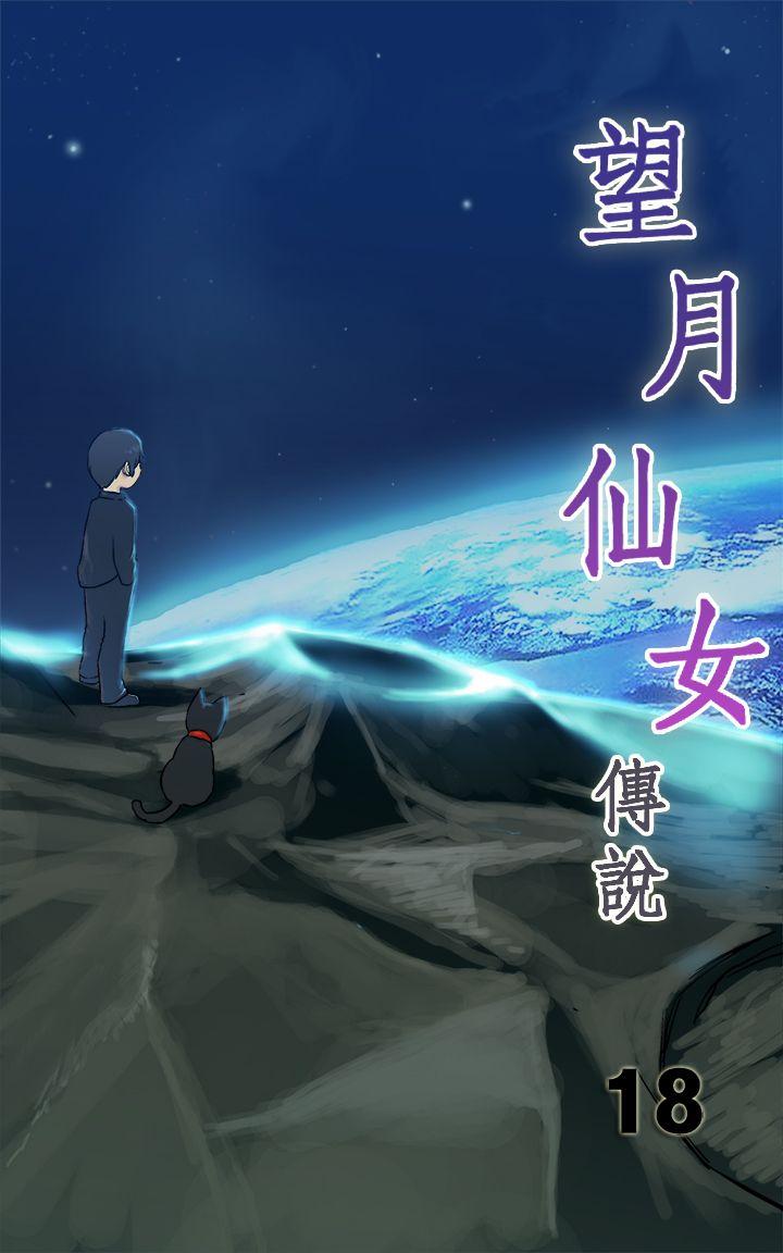 望月仙女传说 第18話 第1页