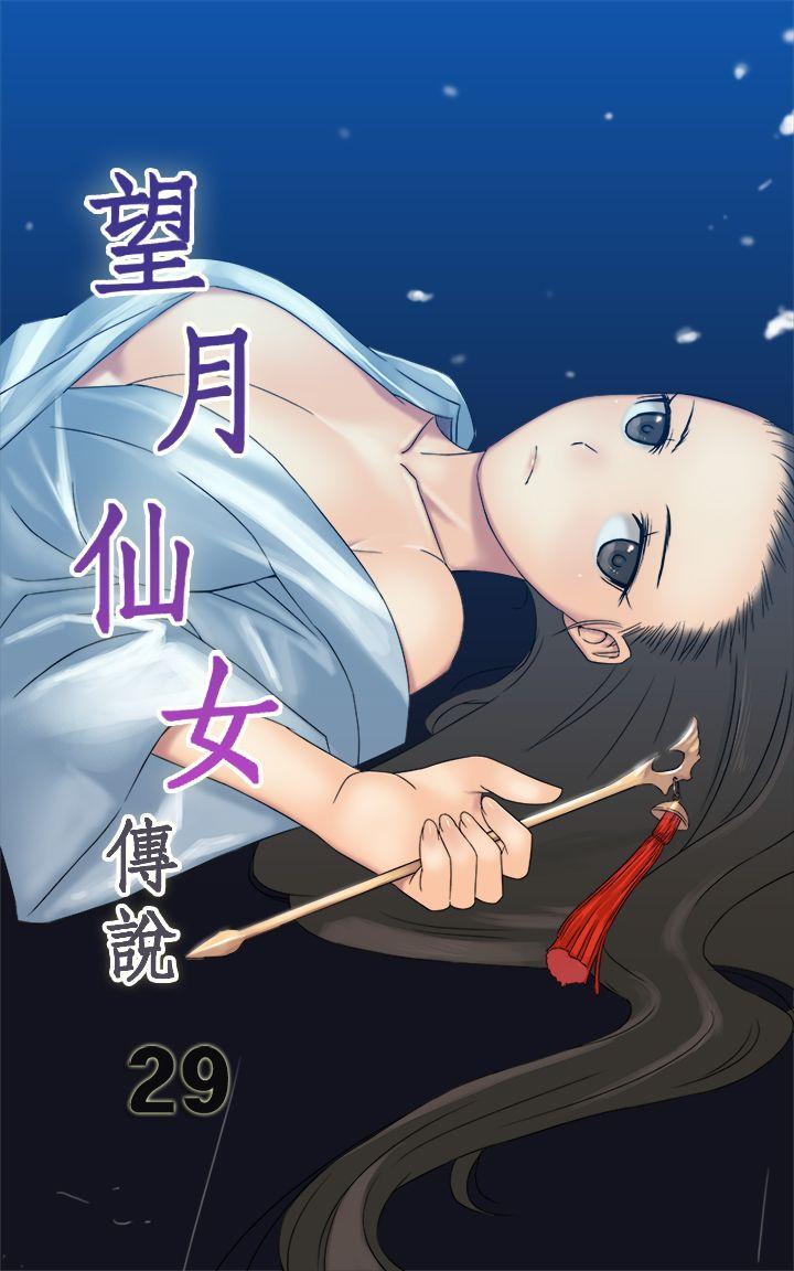 望月仙女传说 第29話 第1页