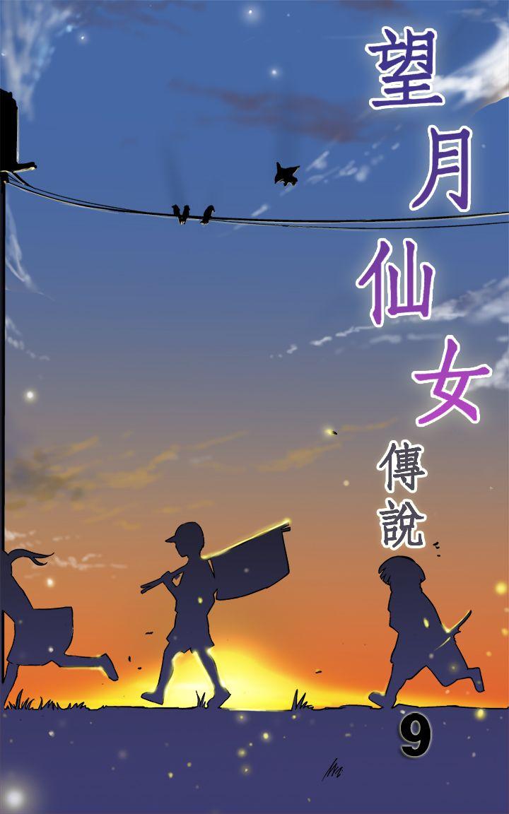 望月仙女传说 第9話 第1页