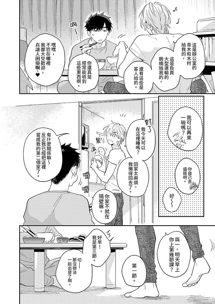 愛上我的男性摯友 第1話 第7页