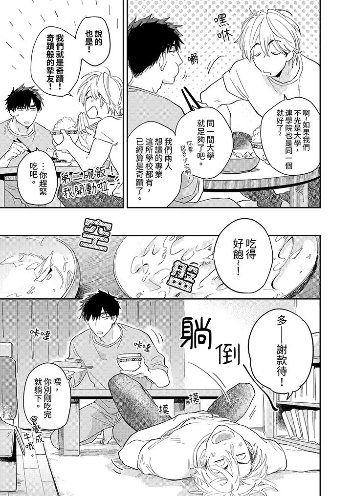 愛上我的男性摯友 第1話 第8页