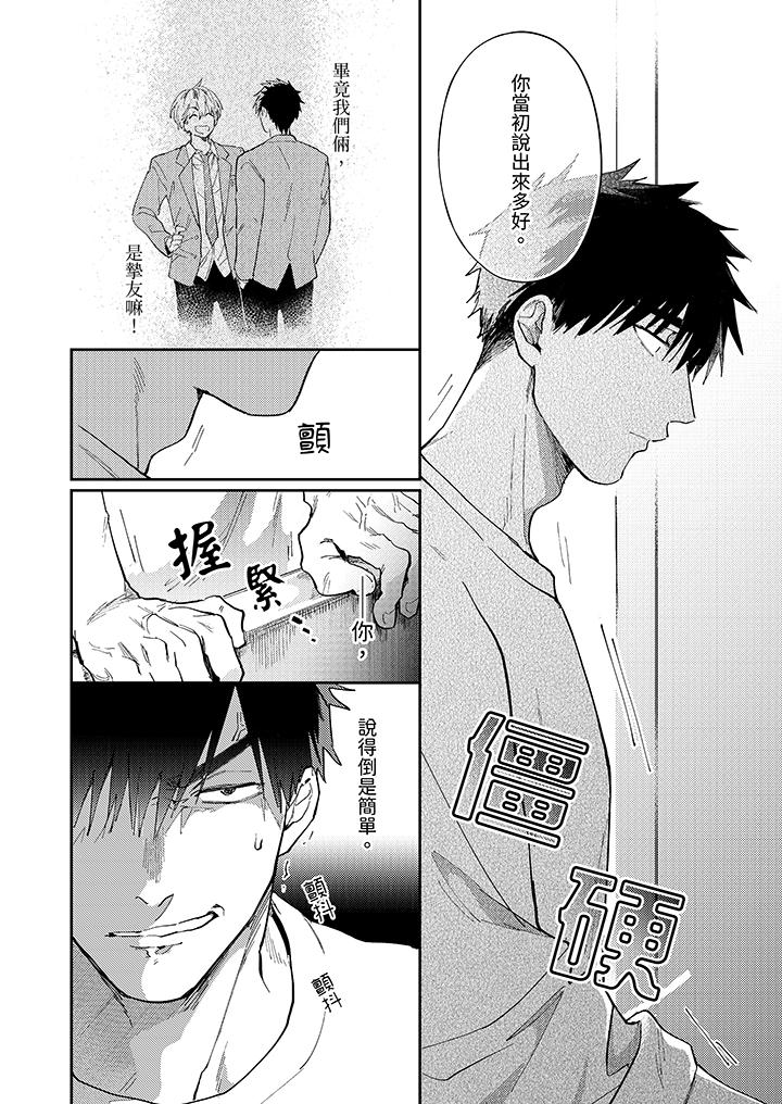 愛上我的男性摯友 第7話 第9页