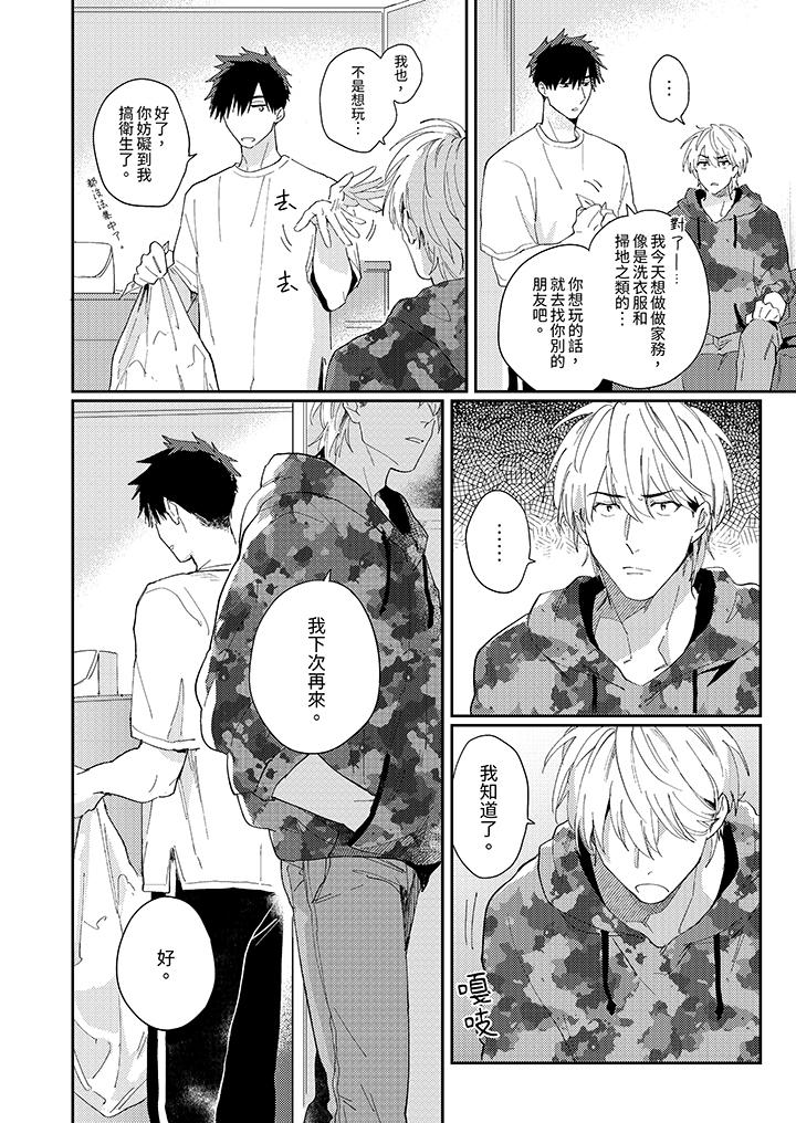 愛上我的男性摯友 第9話 第7页