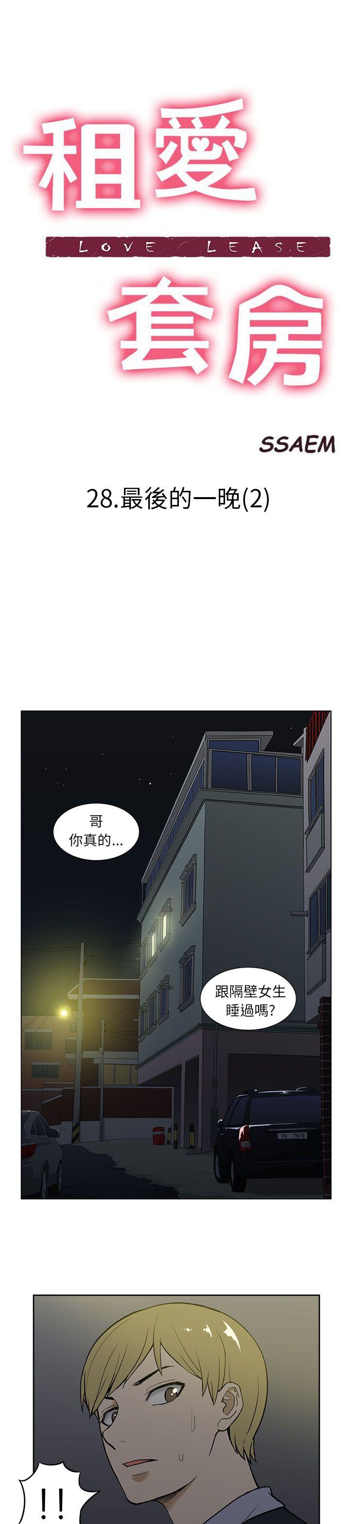 租爱套房 第28話 第1页