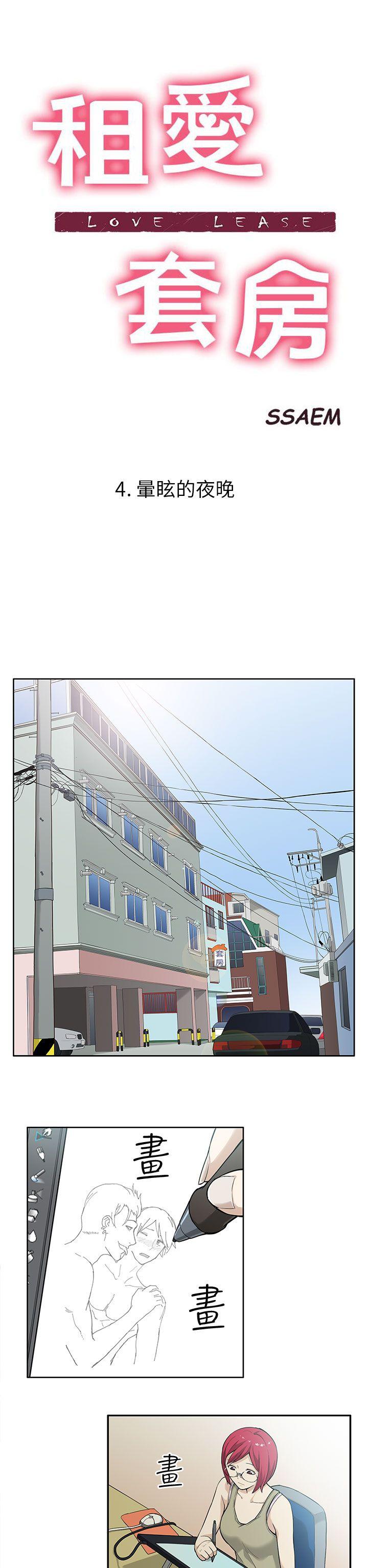 租爱套房 第4話 第2页
