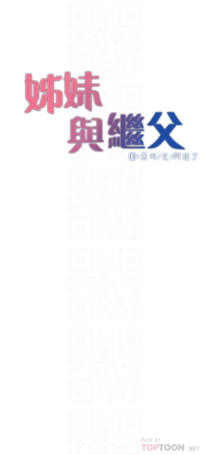 姊妹与继父 第82話-我現在是你的了 第4页