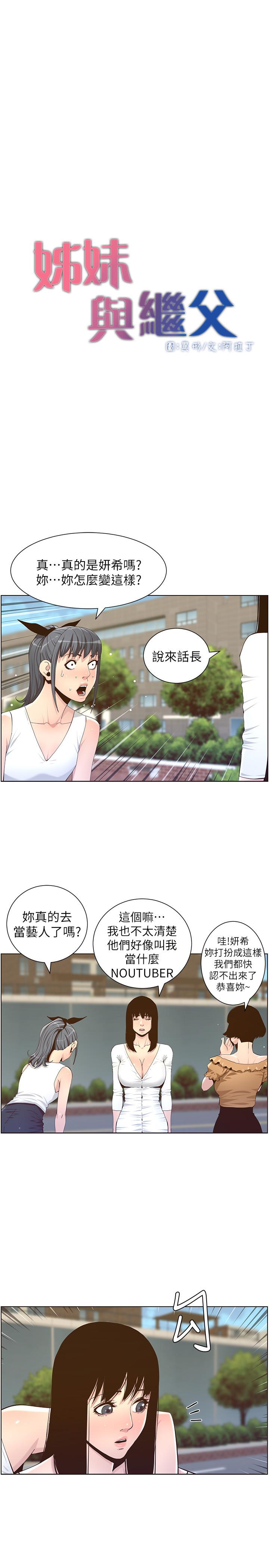 姊妹与继父 第85話-網紅妍希 第5页