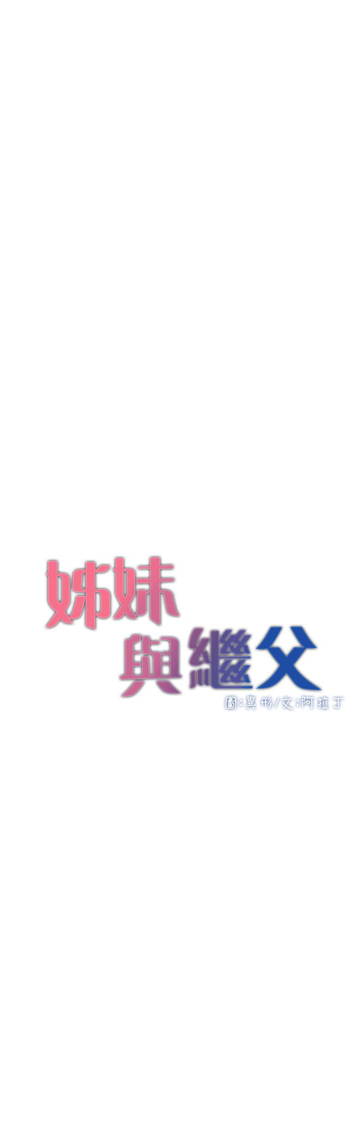 姊妹与继父 第97話-要拔還是不拔？ 第3页