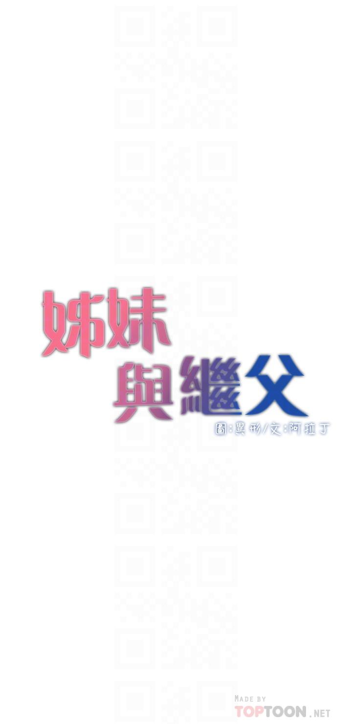 姊妹与继父 第113話-直到最後都說不出口的心意 第4页