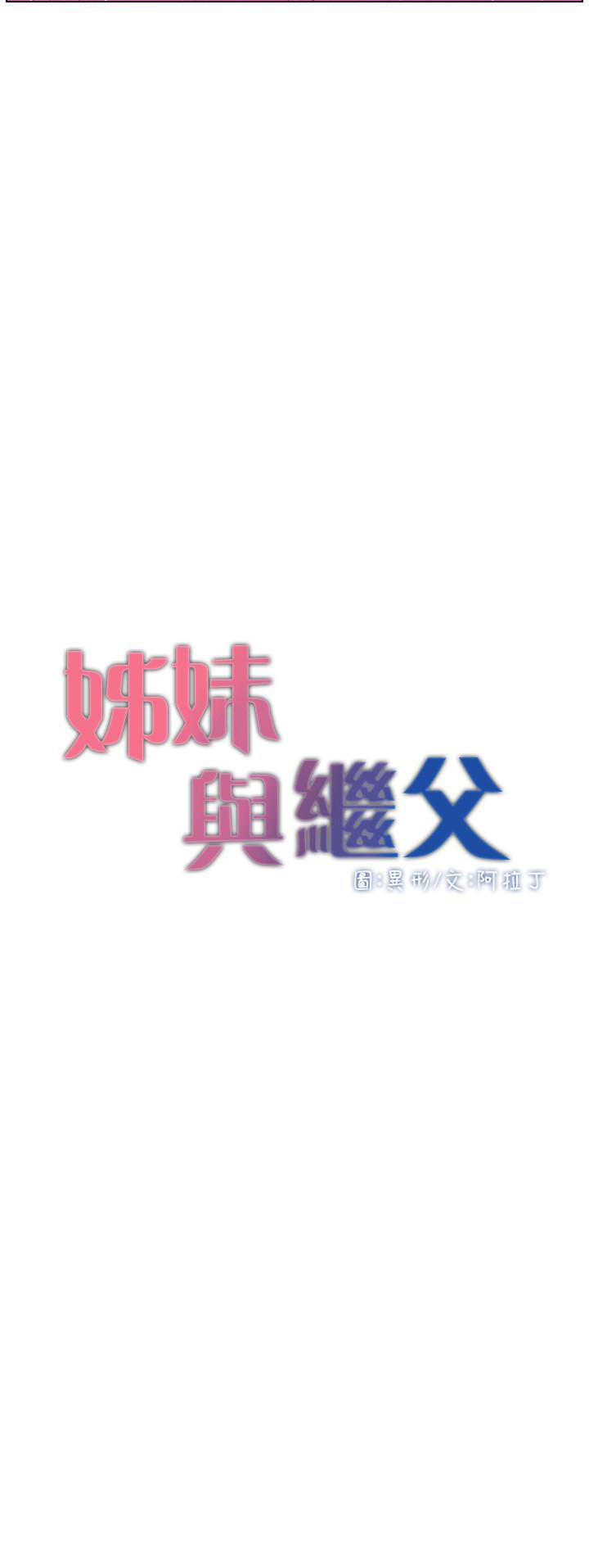 姊妹与继父 第23話-不行…妳是我女兒 第3页